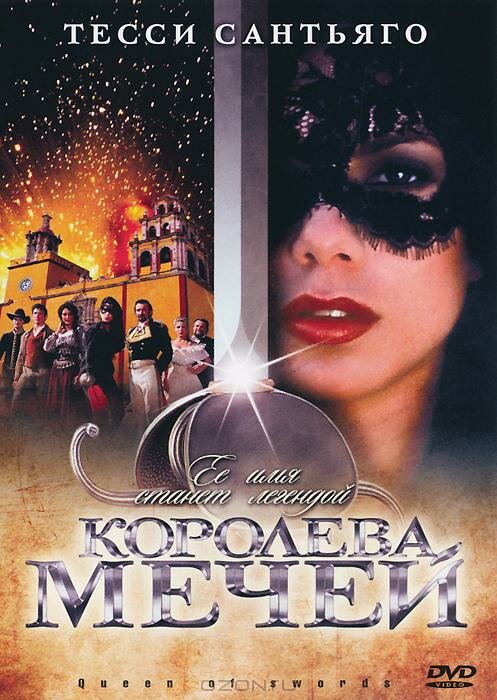 Королева мечей (2000) постер