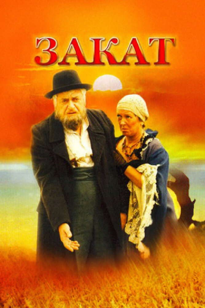 Закат (1990) постер