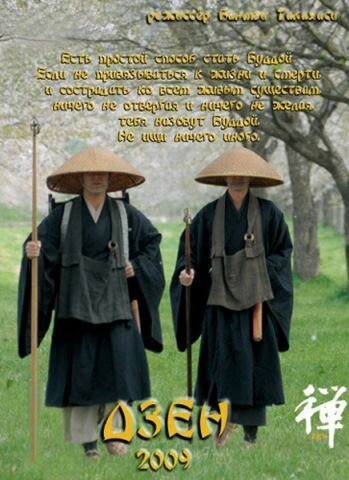 Дзен (2009) постер