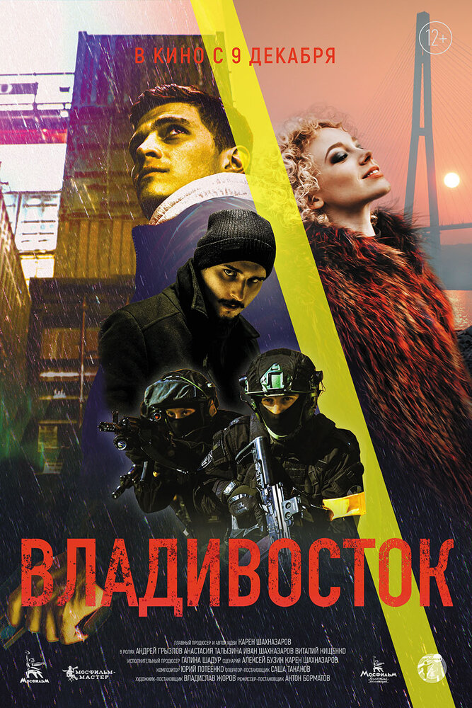 Владивосток (2021) постер