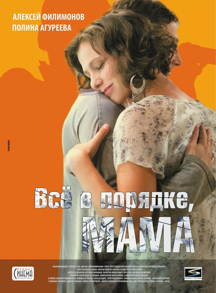 Всё в порядке, мама (2010) постер