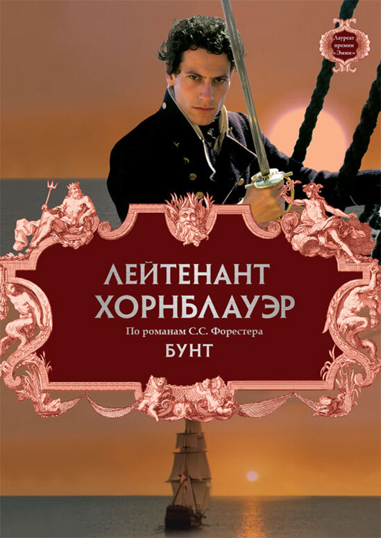 Лейтенант Хорнблауэр: Бунт (2001) постер