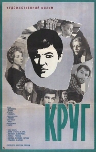 Круг (1972) постер