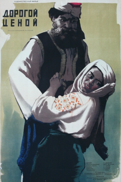 Дорогой ценой (1957) постер