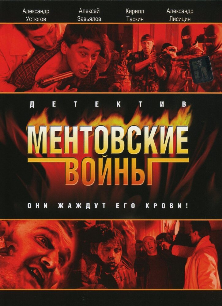 Ментовские войны (2004) постер