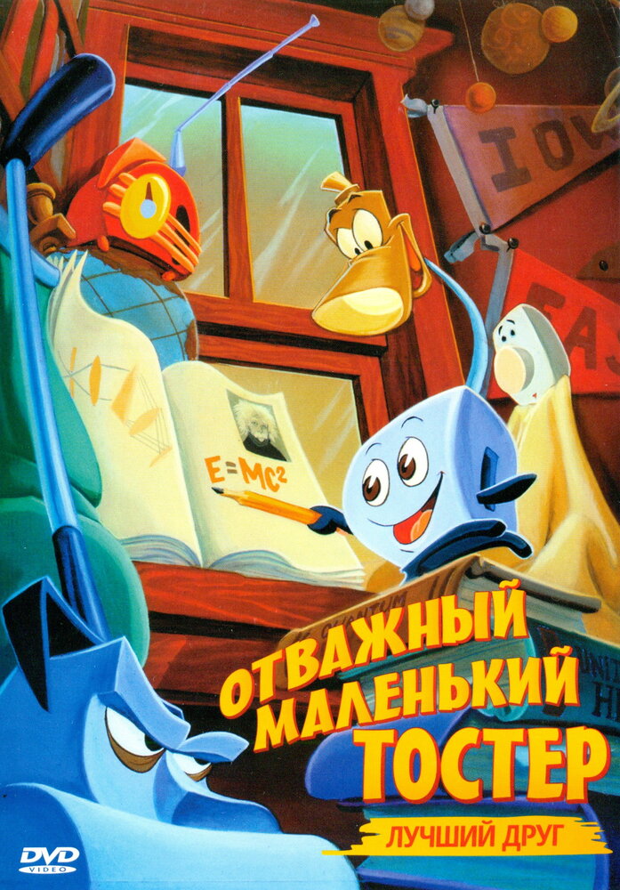 Отважный маленький тостер: Лучший друг (1997) постер