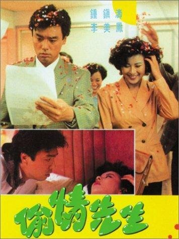 Tou qing xian sheng (1989) постер