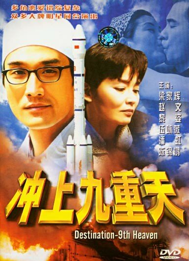 Цель – девятое небо (1997) постер