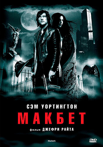 Макбет (2006) постер