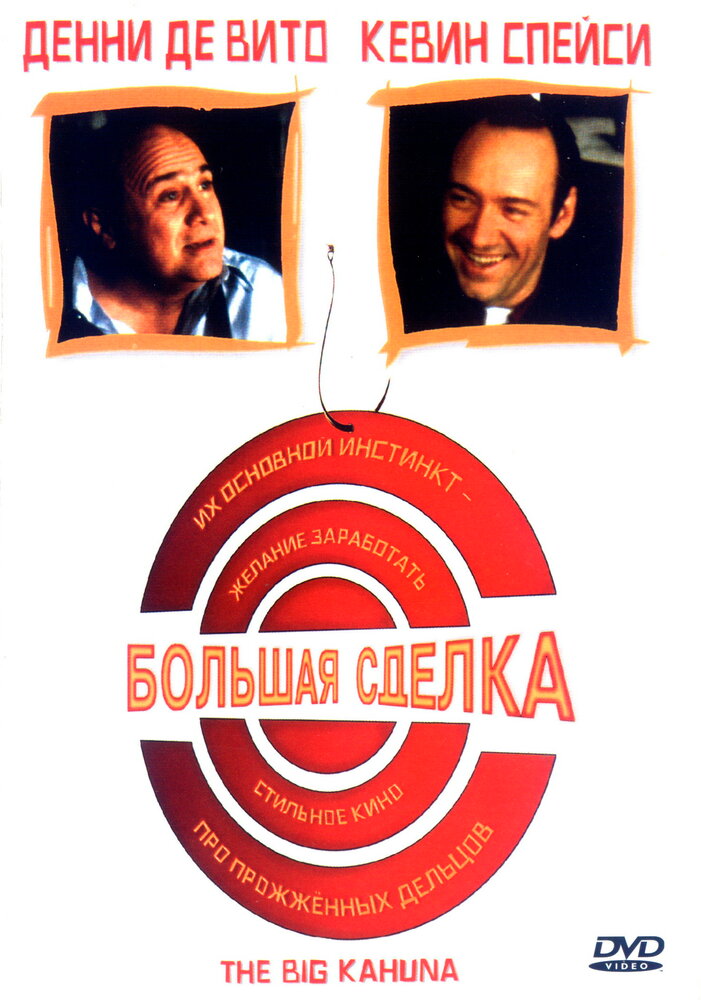 Большая сделка (1999) постер