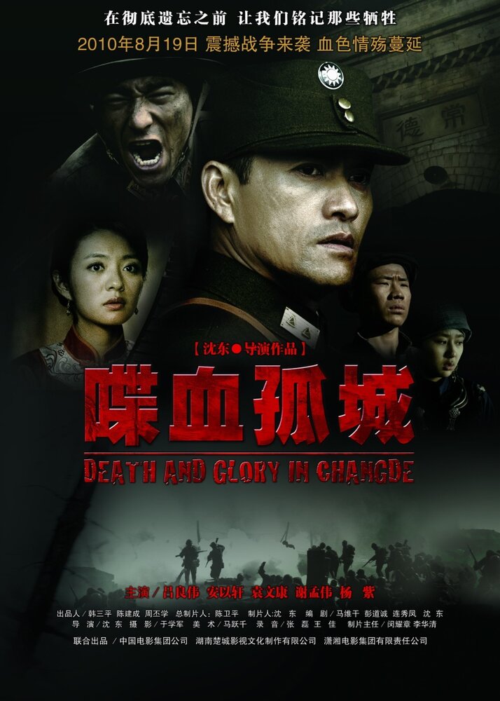 Смерть и слава в Чандэ (2010) постер