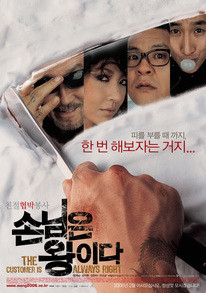 Клиент всегда прав (2006) постер