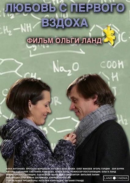 Любовь с первого вздоха (2013) постер