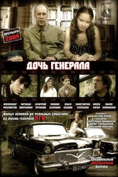 Дочь генерала – Татьяна (2008) постер