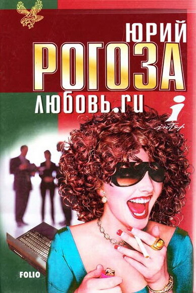 Любовь.ru (2001) постер