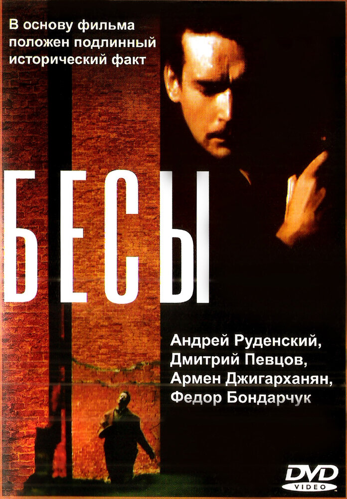 Бесы (1992) постер