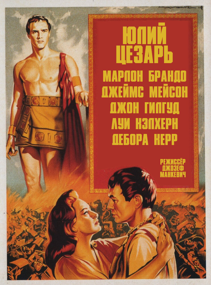 Юлий Цезарь (1953) постер
