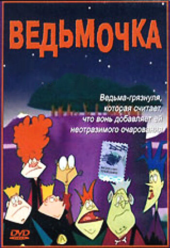 Ведьмочка (2002) постер