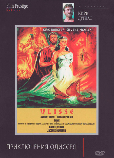 Приключения Одиссея (1954) постер