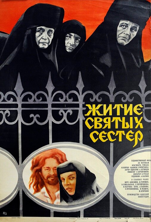 Житие святых сестер (1981) постер