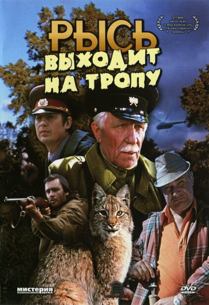 Рысь выходит на тропу (1982) постер
