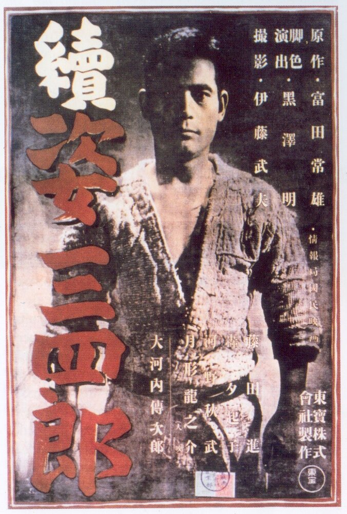 Легенда о великом мастере дзюдо 2 (1945) постер