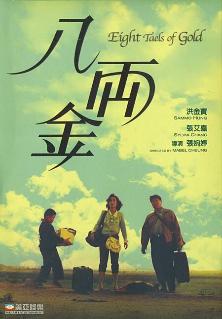 Восемь лянов золотом (1989) постер