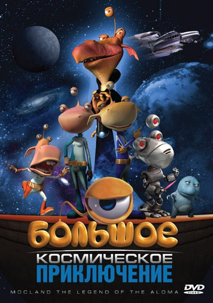 Большое космическое приключение (2008) постер