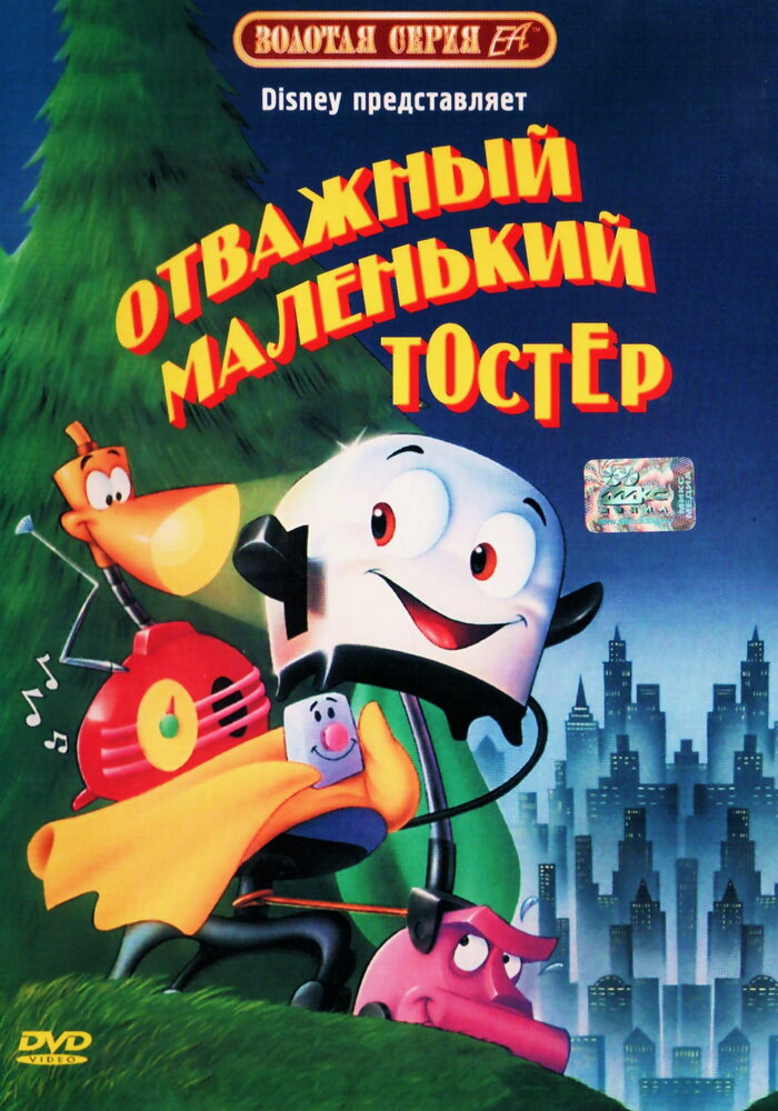 Отважный маленький тостер (1987) постер