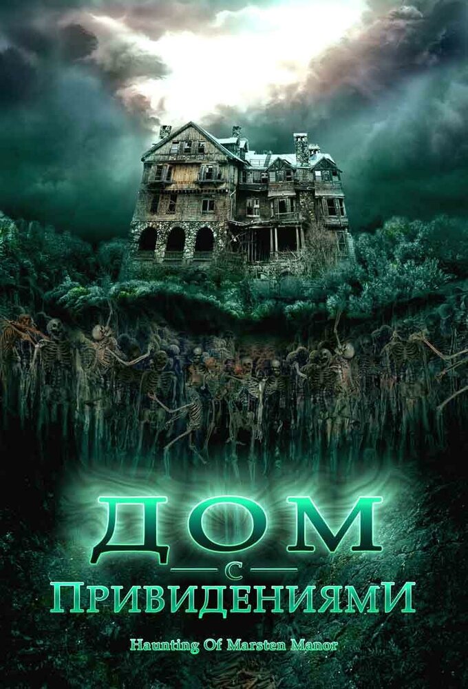 Дом с привидениями (2007) постер