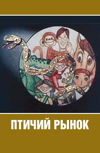 Птичий рынок (1974) постер