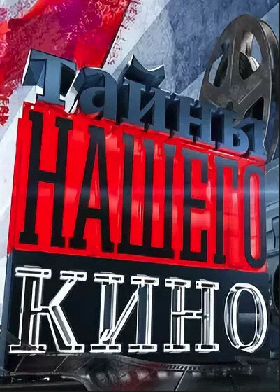 Тайны нашего кино (2010) постер