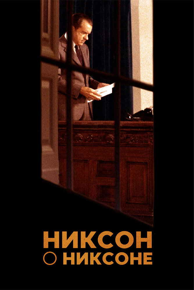 Никсон о Никсоне (2014) постер