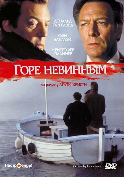 Горе невинным (1984) постер