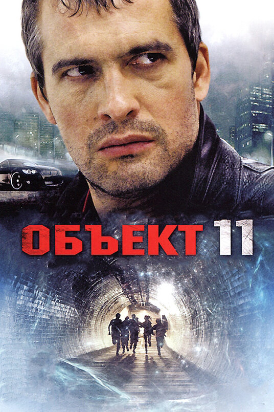 Объект 11 (2011) постер