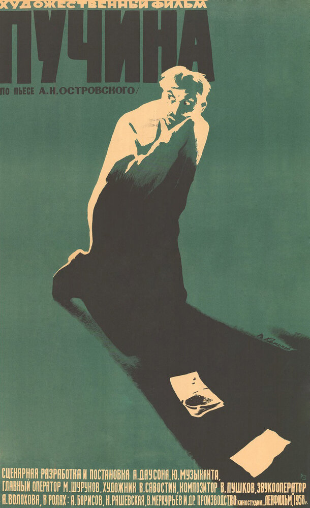 Пучина (1958) постер