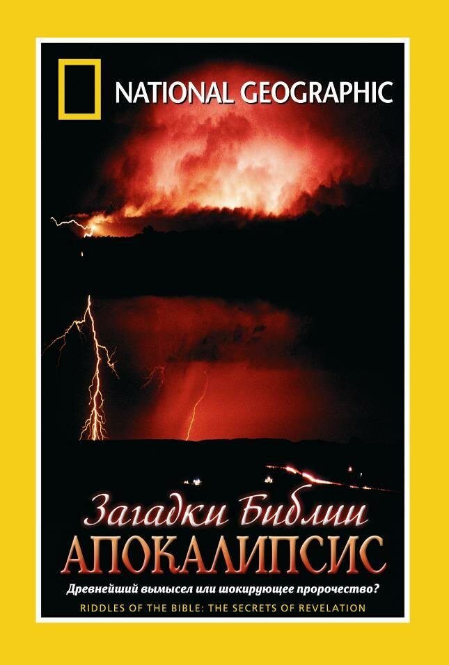 Загадки Библии: Апокалипсис (2006) постер