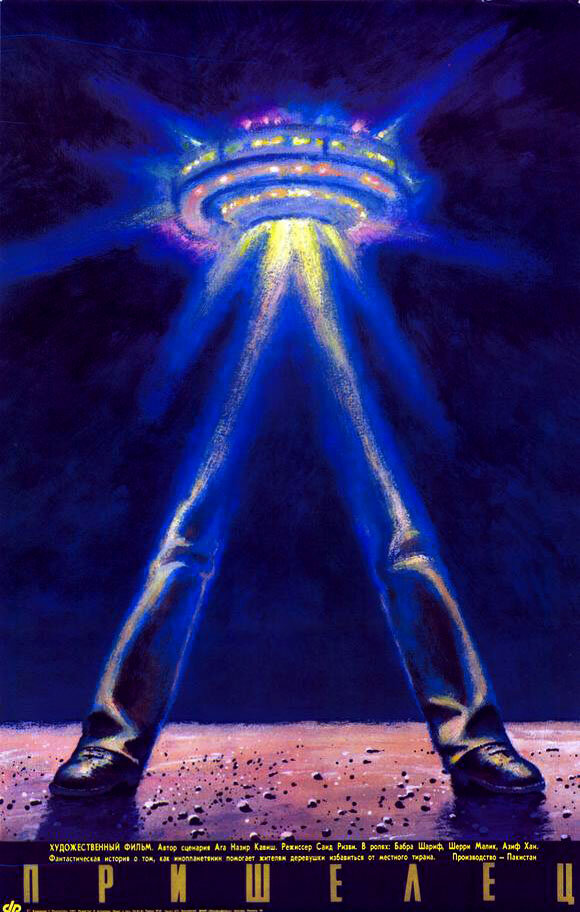 Пришелец (1989) постер