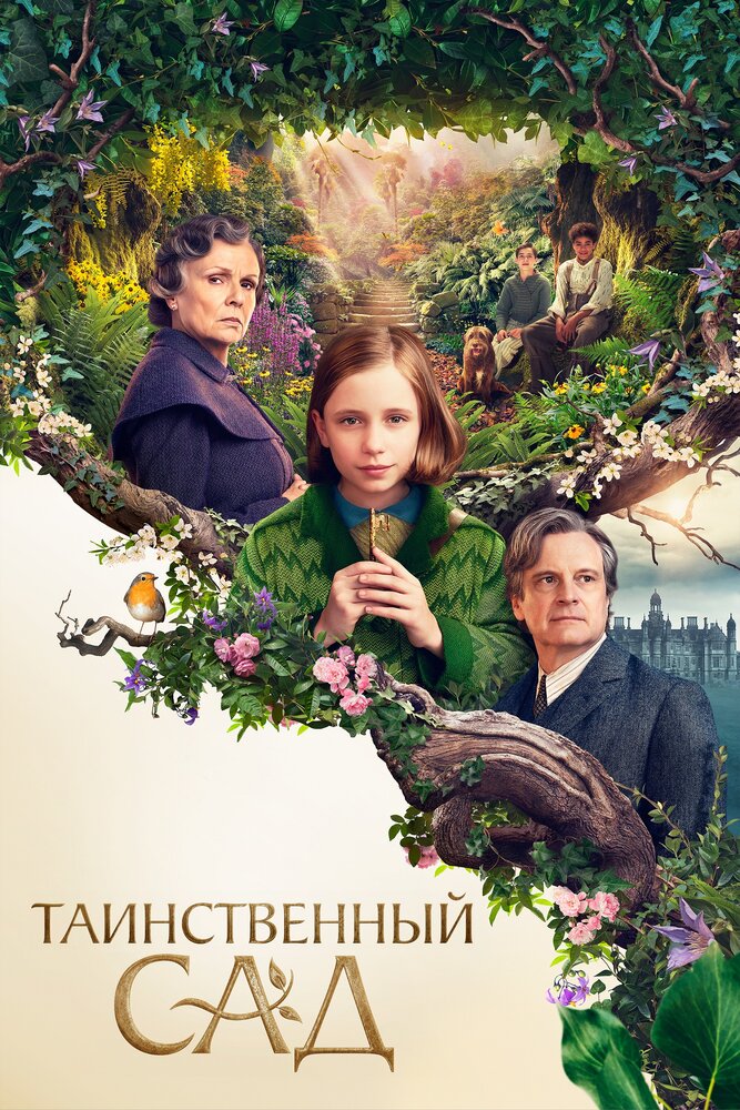 Таинственный сад (2020) постер