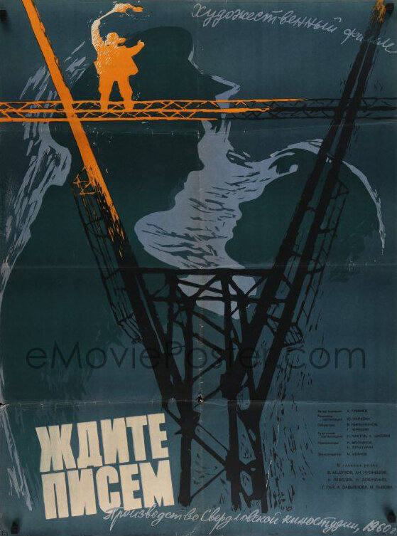 Ждите писем (1960) постер