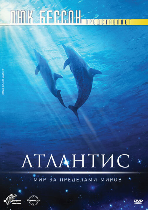 Атлантис (1991) постер