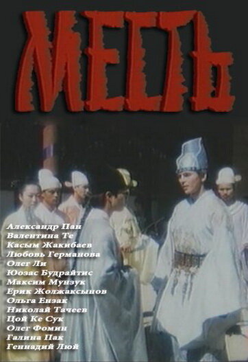 Месть (1989) постер