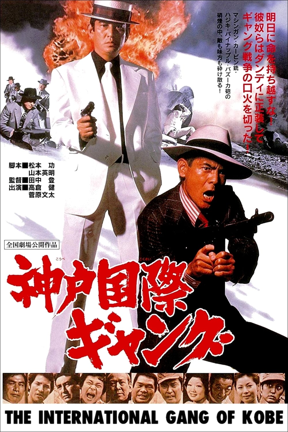 Международные банды Кобэ (1975) постер