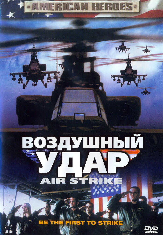 Воздушный удар (2004) постер