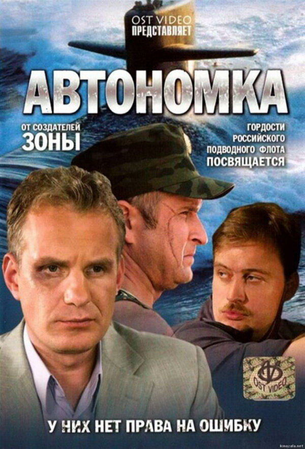 Автономка (2006) постер