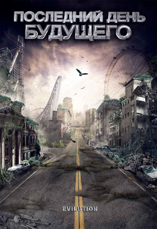Последний день будущего (2008) постер