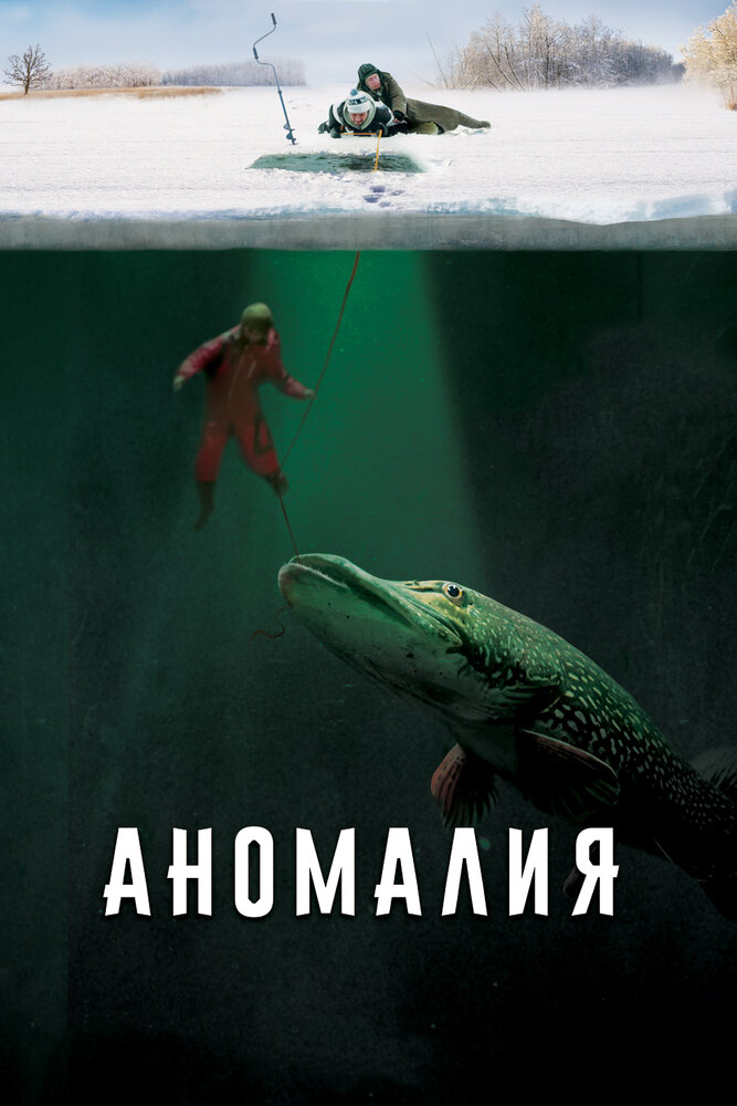 Аномалия (2017) постер