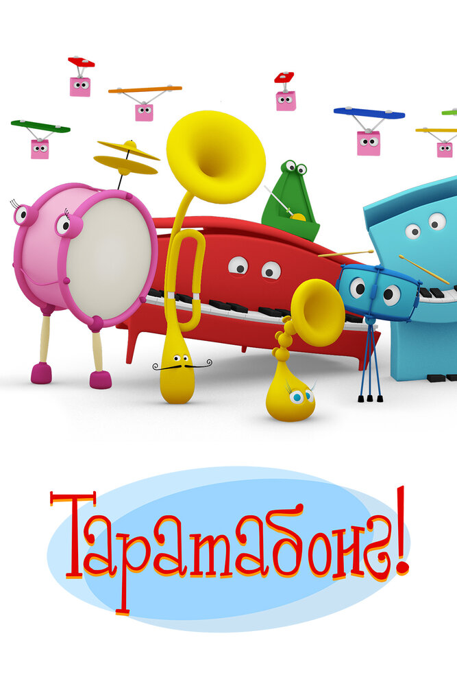 Таратабонг (2009) постер