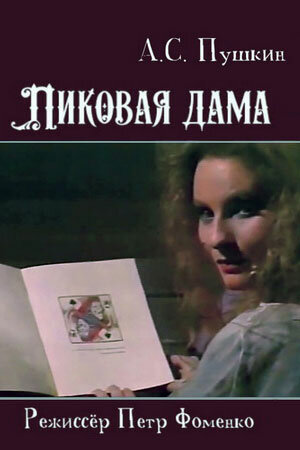 Пиковая дама (1988) постер