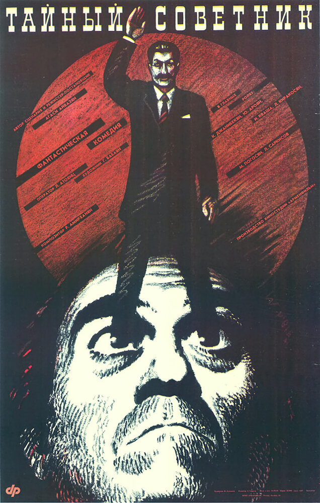 Тайный советник (1989) постер
